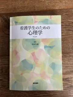 看護学生のための心理学 第2版