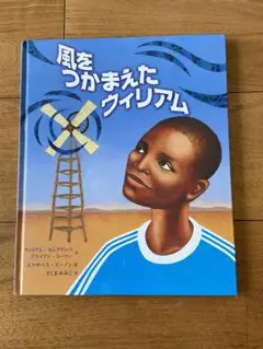 風をつかまえたウィリアム