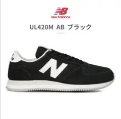 new balance UL420M AB ブラック