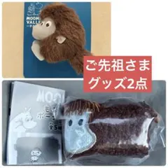 ご先祖さま　ポーシェット ＆ ぬいぐるみバッジ ムーミンバレーパーク限定