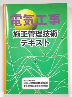 電気工事施工管理技術テキスト