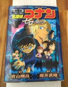 劇場版 名探偵コナン ゼロの執行人〔新装〕