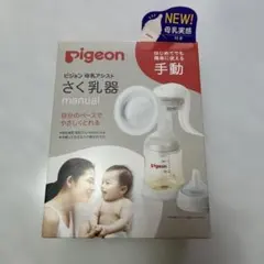 pigeon 手動母乳搾乳器 160ml ボトル付き