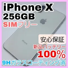 iPhone X 256GB SIMフリー シルバー 大容量バッテリー 100％
