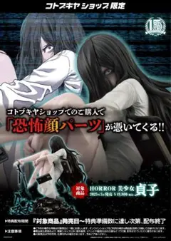 HORROR美少女 貞子 限定特典付き コトブキヤ フィギュア