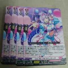 ヴァンガード Live My Life! セトゥミィネ プロモ 通常 4枚セット