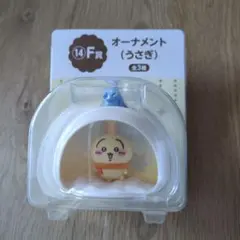 ちいかわ　エニマイくじ　F賞　オーナメント　うさぎ
