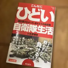 こんなにひどい自衛隊生活 (Hanada新書 006)