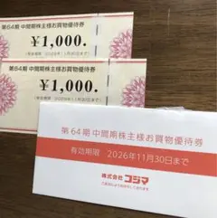 コジマ　株主優待 1000円分×2枚