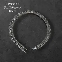 モアサナイト テニスブレスレット 18cm GRA証明書付き メンズ レディース