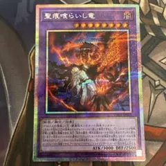 遊戯王 聖痕の喰らいし竜 プリズマティックシークレット 1 - メルカリ