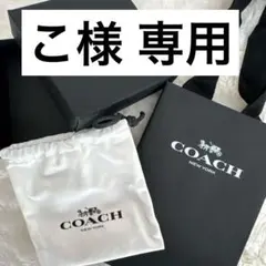 COACH ギフトボックスと保存袋セット