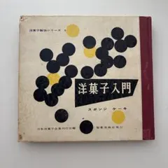 洋菓子製法シリーズ 1 洋菓子入門 スポンジケーキ 古書