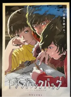 トリプルックバック