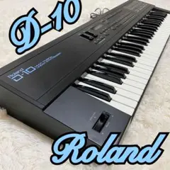 ⭐️美品 ⭐️Roland D-10 シンセサイザー＆ケース　全鍵盤音出OK ⭐️美品 ⭐️Roland D-10 シンセサイザー＆ケース 全鍵盤音出OK