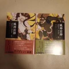 風神雷神 Juppiter,Aeolus(ユピテル アイオロス)上・下セット