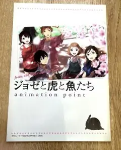アニメ映画　ジョゼと虎と魚たち　冊子