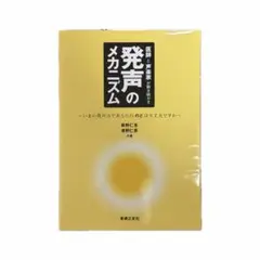 発声のメカニズム 藤村正志 浅野仁香