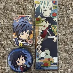 鬼滅の刃 冨岡義勇　グッズセット