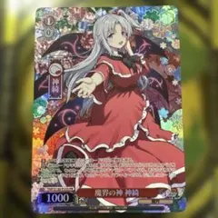 ヴァイスシュヴァルツ 神の使い 神奈 SSP WS 2026年最新】神の使い 神奈 SSPの人気アイテム - メルカリ