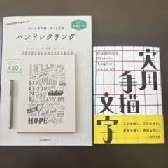 ハンドレタリング 別冊ドリル付き ペン1本で描くアート文字　他の2冊セット