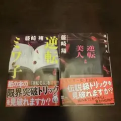【藤崎翔 逆転美人・逆転ミワ子【2冊セット】