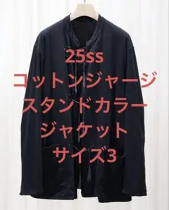 comoli 25ss コットンジャージスタンドカラージャケット サイズ3