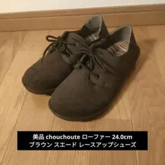 美品 chouchoute ローファー 24.0cm ブラウン スエード