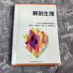 2026年最新】鍼灸 解剖 教科書の人気アイテム - メルカリ