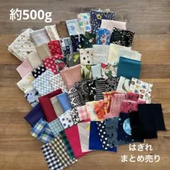 はぎれ　まとめ売り