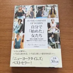 自分で「始めた」女たち 「好き」を仕事にするための最良のアドバイス&インスピレ…