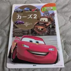 カーズ2 絵本 ディズニーのサムネイル