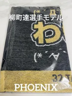 新品★ホークス柳町達選手モデル【わいのタツル〜ゴールド〜】金糸応援タオル