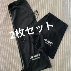 ヨネックス　ラケットケース　ソフトケース　2枚セット