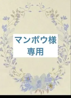 マンボウ様専用♡お取り置き