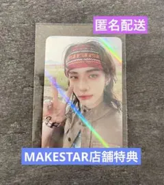 straykids 合HOP ヒョンジン　MAKESTAR　店舗特典　メクス