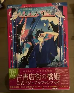 2026年最新】古書店街の橋姫 公式ビジュアルファンブック 大正百景の