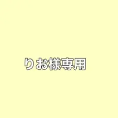 りお様専用