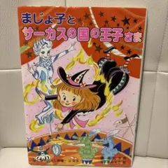 まじょ子とサーカスの国の王子さま