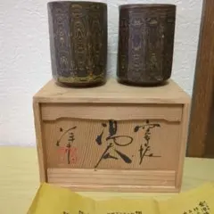 小西洋平　常滑焼　夫婦茶碗　2個セット　練り急須