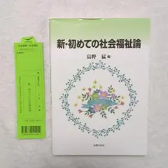 【値下げしました】新・初めての社会福祉論
