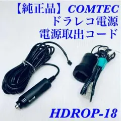 コムテック　HDROP-18　シガープラグコード　4M　未使用　電源取出コード付のサムネイル
