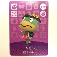 どうぶつの森　amiibo クク　110