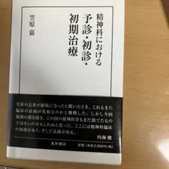 精神科における予診・初診・初期治療 笠原嘉 星和書店