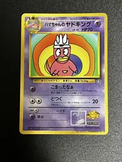 2026年最新】ハマちゃんのヤドキングの人気アイテム - メルカリ
