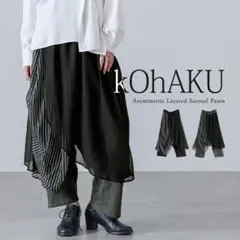 新品・kOhAKU（オシャレウォーカー）・アシメレイヤードサルエルパンツ