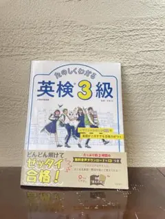 たのしくわかる 英検3級 学習参考書 CD付き！のサムネイル