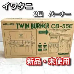 2026年最新】CB-6E イワタニの人気アイテム - メルカリ