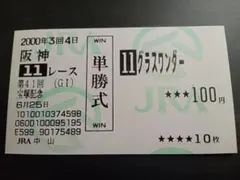 2026年最新】グラスワンダー 馬券の人気アイテム - メルカリ