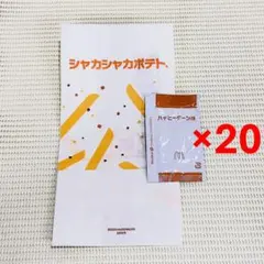 マクドナルド シャカシャカポテト ハッピーターン味 20個セット